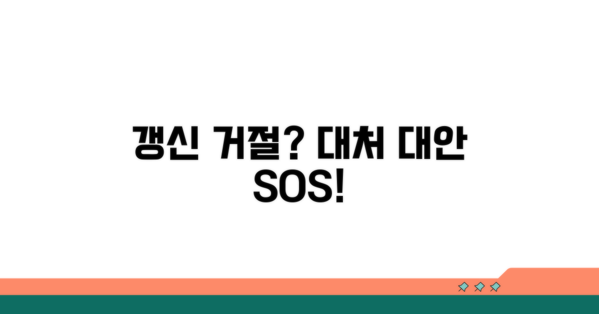 갱신 거절 시 대처 방법과 대안은?