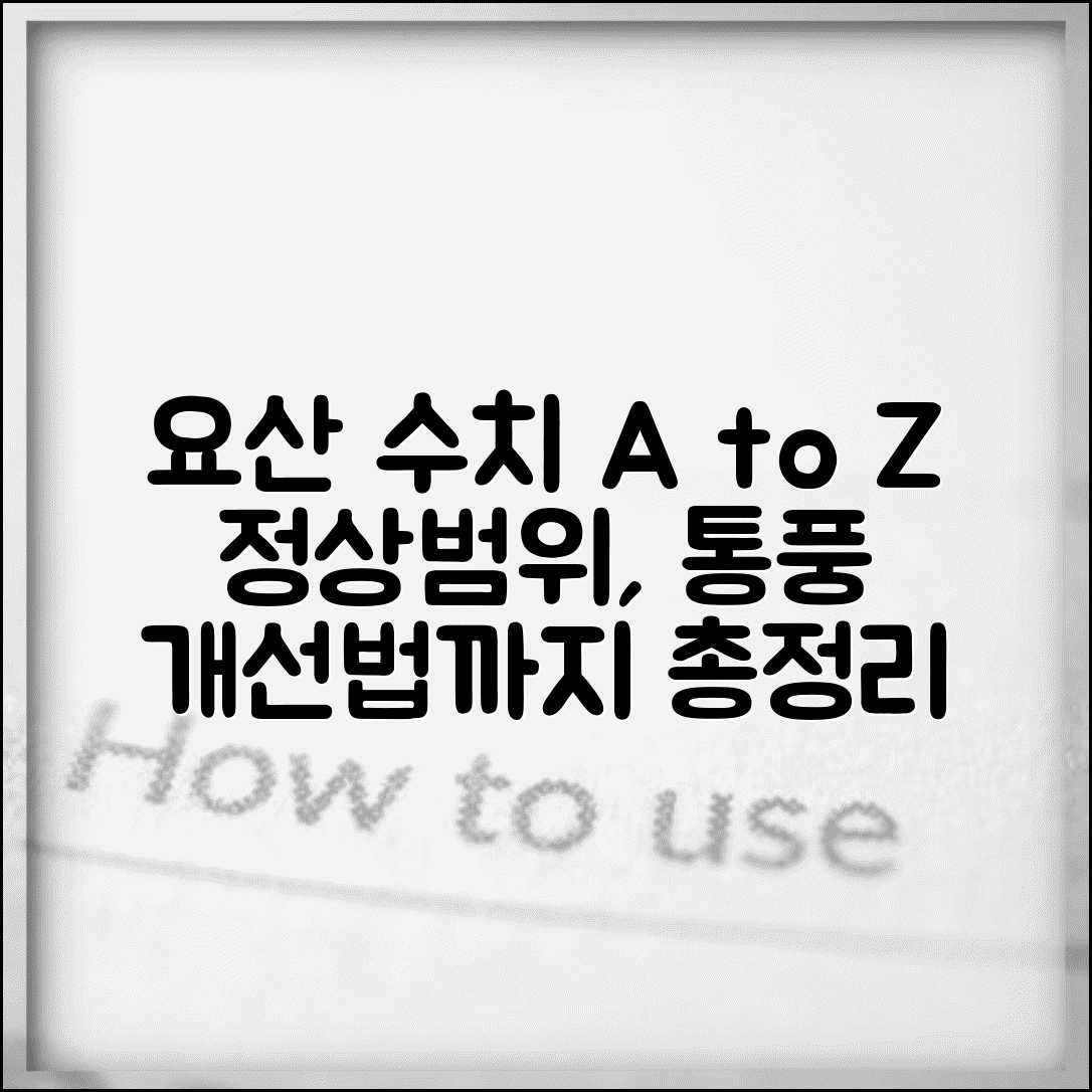 요산 수치 정상범위 총정리 | 높으면 통풍, 낮으면 원인, 개선 방법까지 한눈에