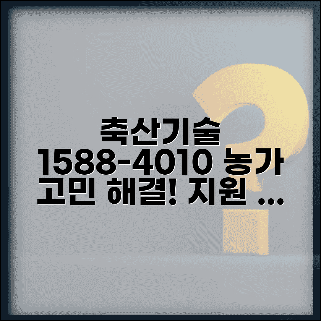 축산기술상담 전화번호 | 축산기술 1588-4010: 농가 고민 해결법 및 지원 정보 총정리