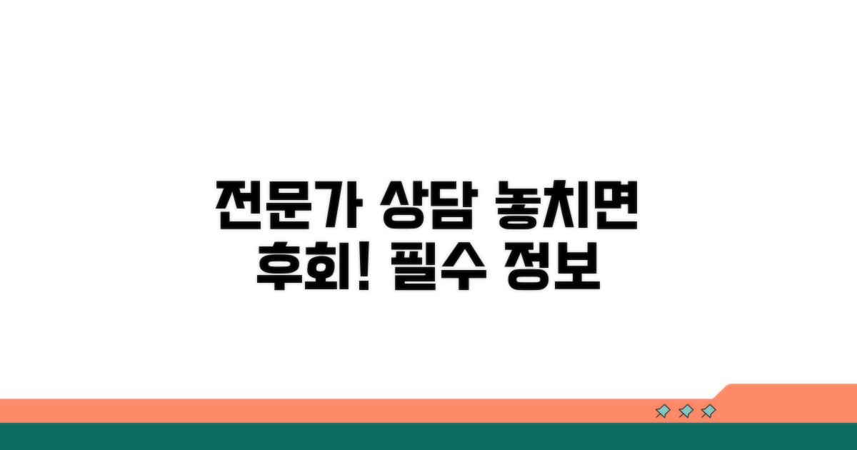전문가 상담, 놓치면 후회할 정보