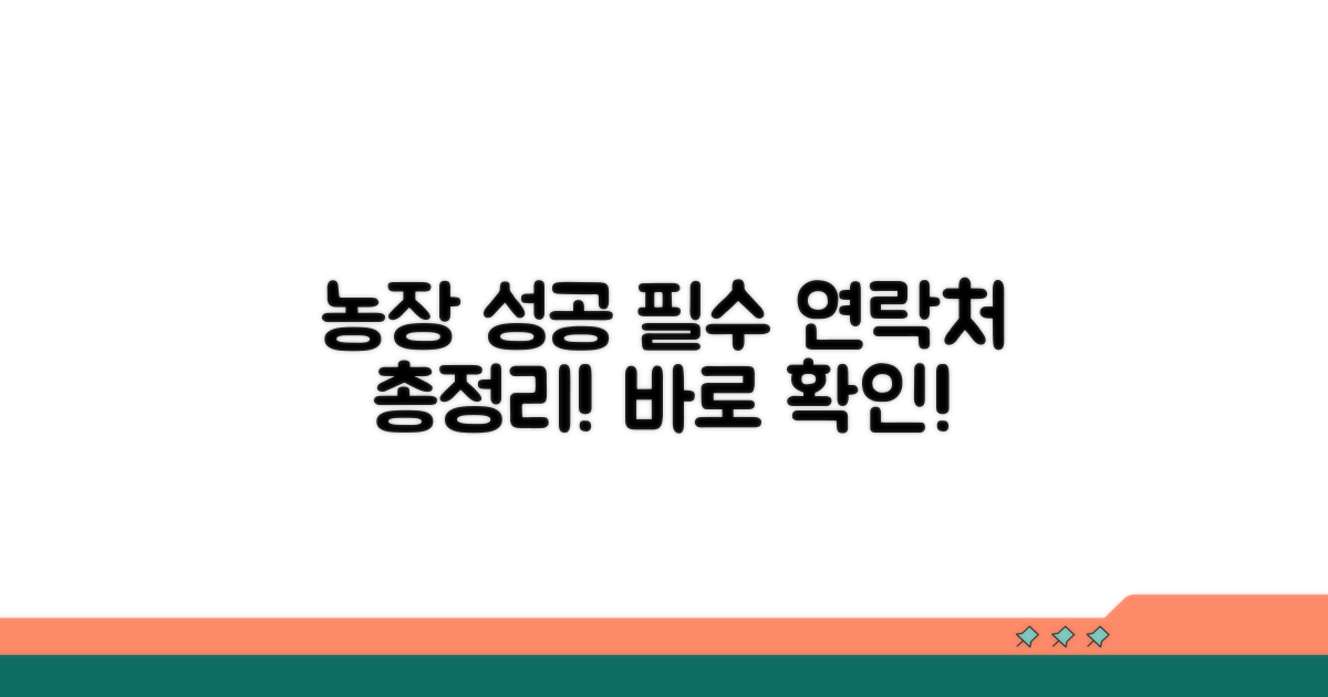 성공 농장 위한 필수 연락처