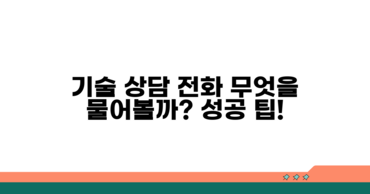 기술 상담 전화, 무엇을 물어볼까?
