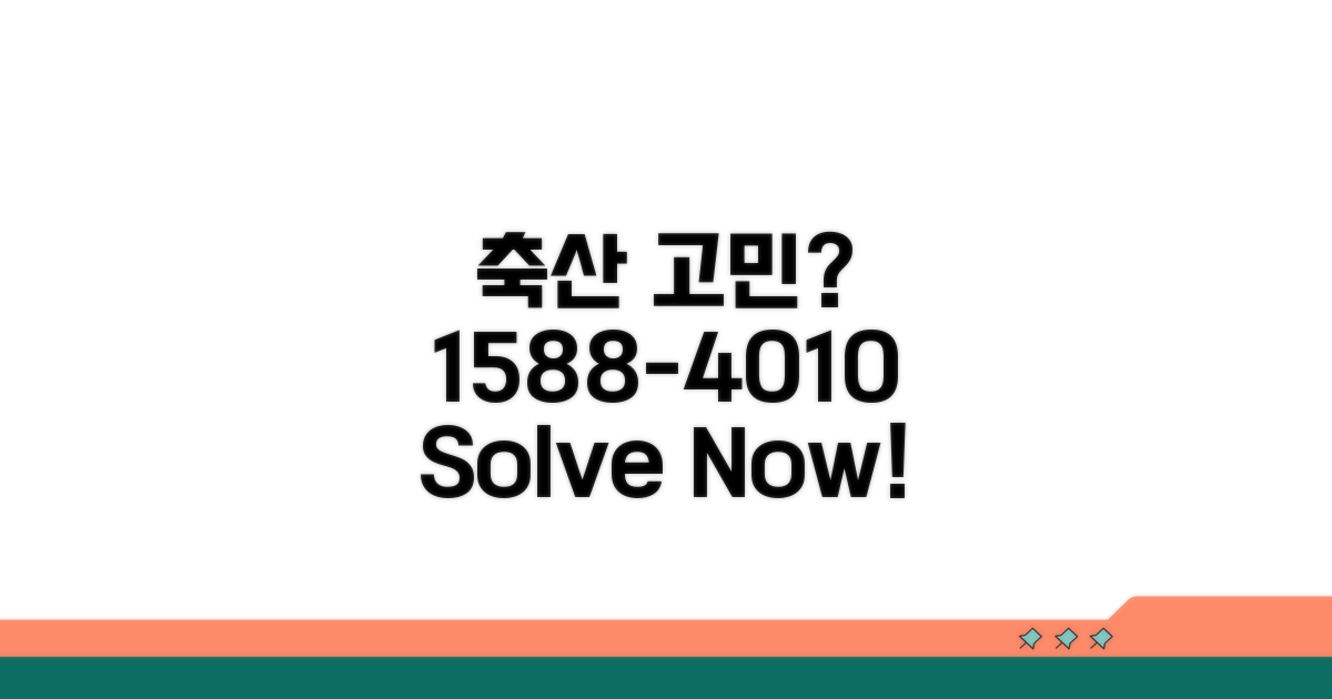 축산 고민 1588-4010 해결