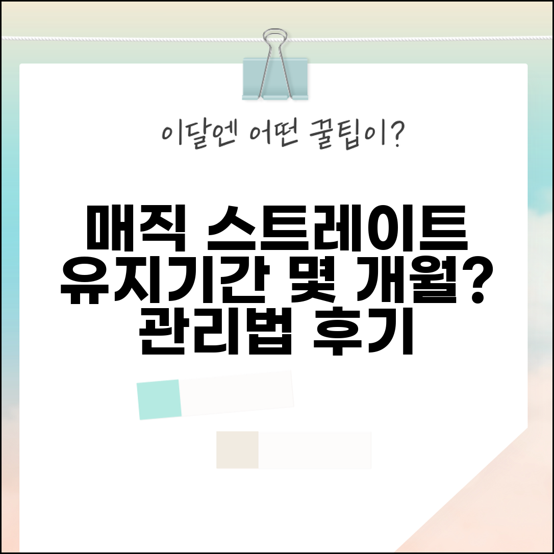 매직 스트레이트 유지 기간, 몇 개월 갈까? | 관리법, 효과, 후기 총정리