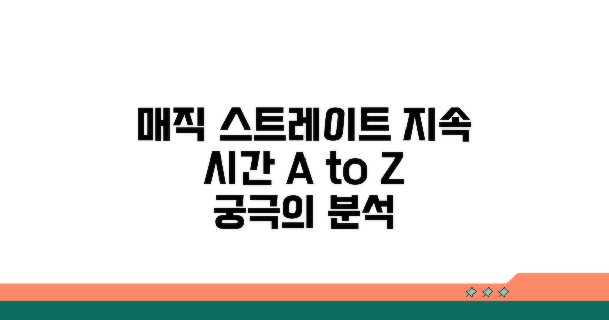 매직 스트레이트 지속 기간 분석