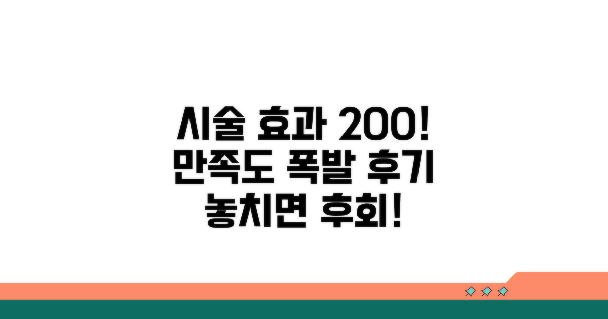 시술 효과와 만족도 후기 모음