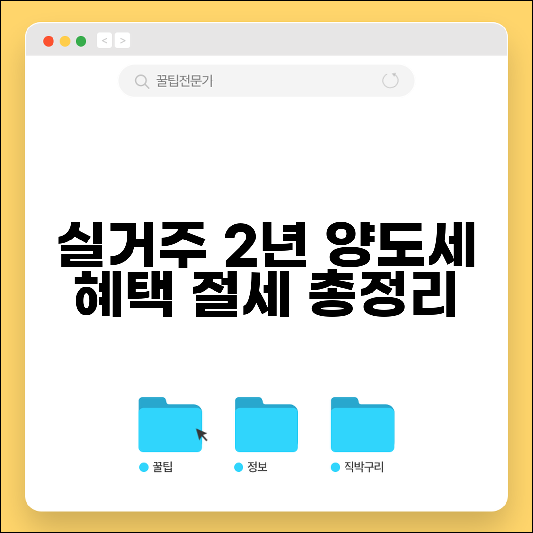 실거주 2년 양도세 혜택 | 2년 실거주 비과세 조건, 절세 방법 총정리