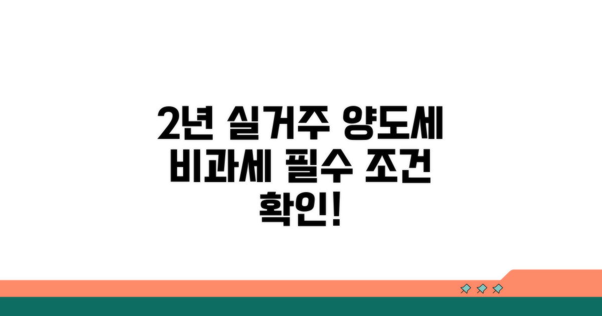 2년 실거주 양도세 비과세 핵심 조건