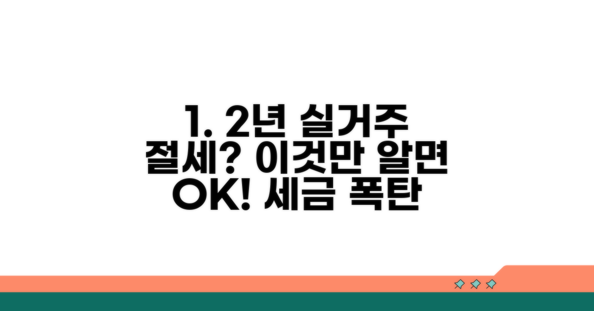 절세 가능한 실거주 2년 절차 가이드