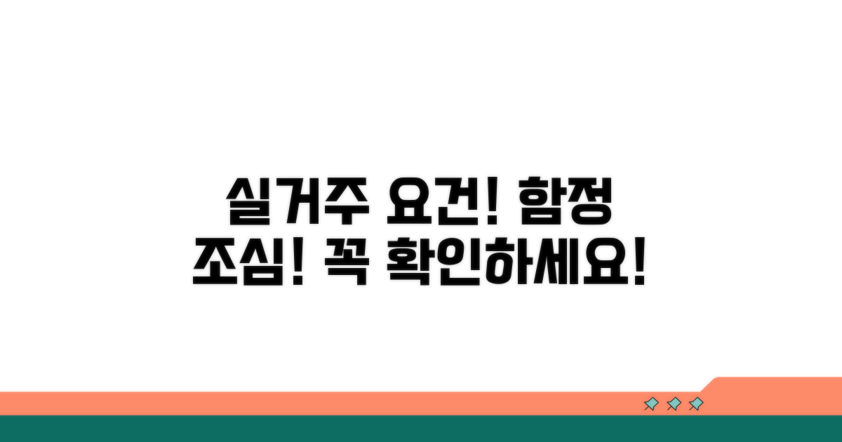 주의해야 할 실거주 요건과 함정