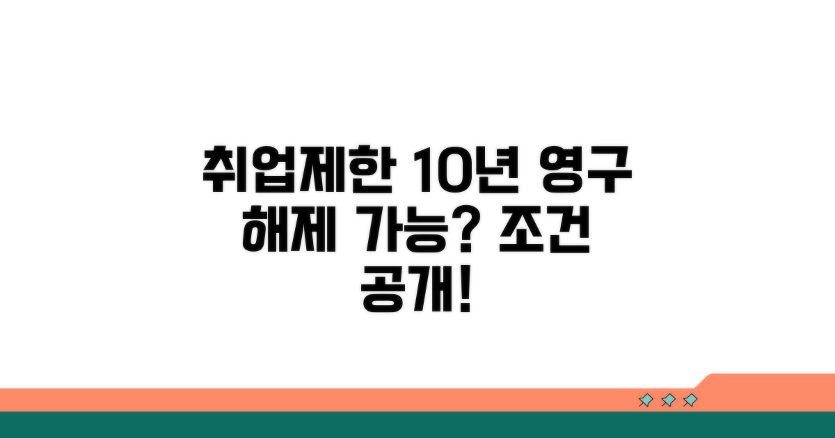 취업제한 10년, 영구 해제 가능 조건