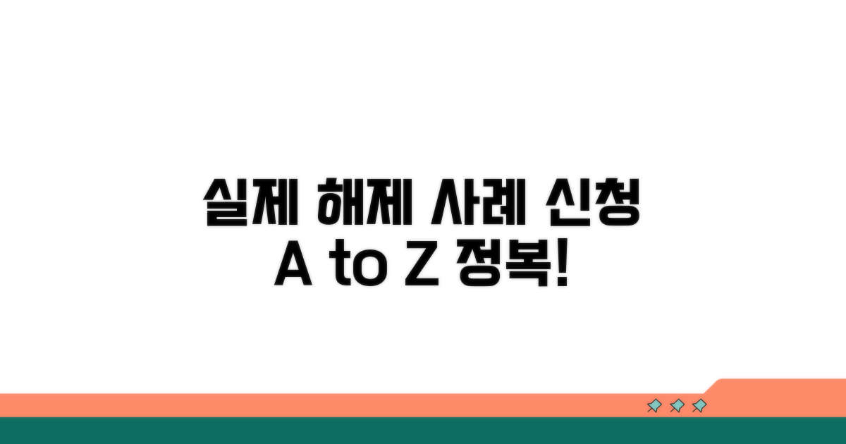 실제 해제 사례와 신청 방법