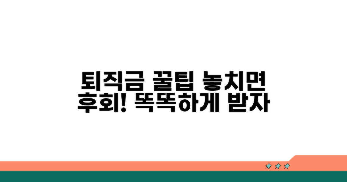 퇴직금 똑똑하게 받는 방법