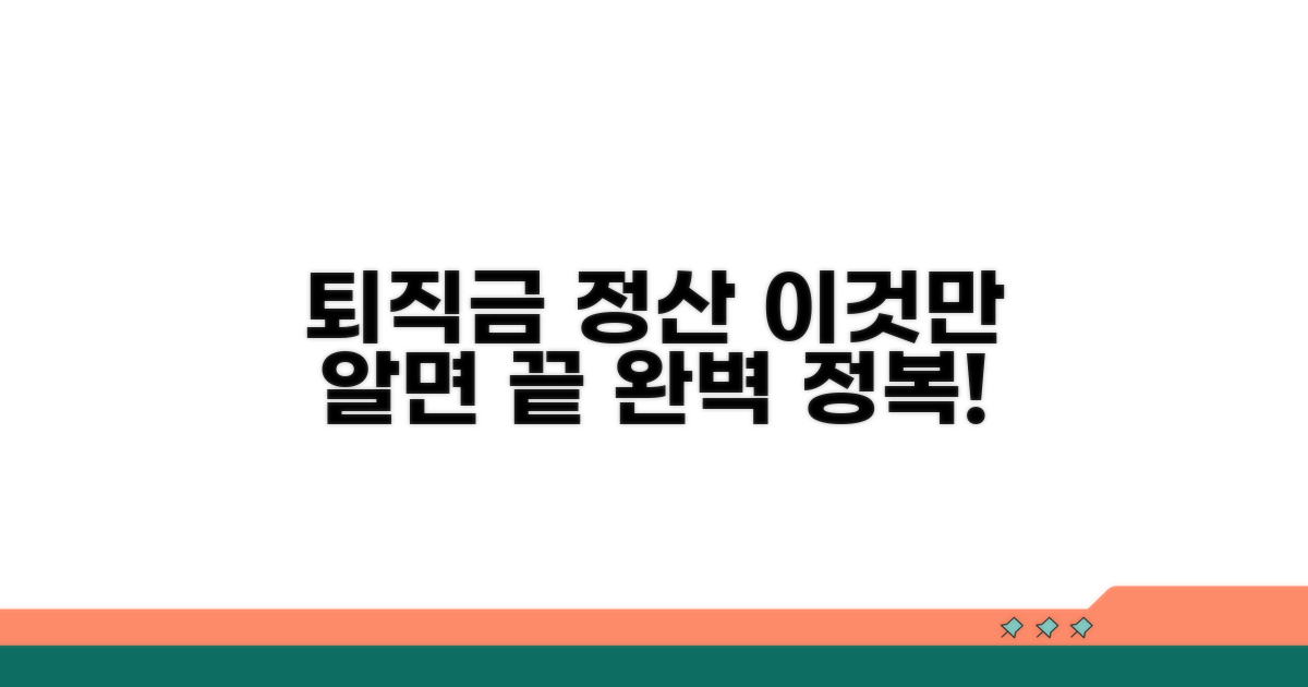 퇴직금 정산서, 이것만 알면 끝