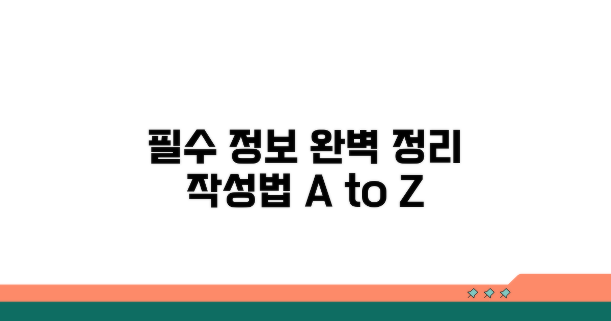 필수 정보와 작성법 완벽 정리