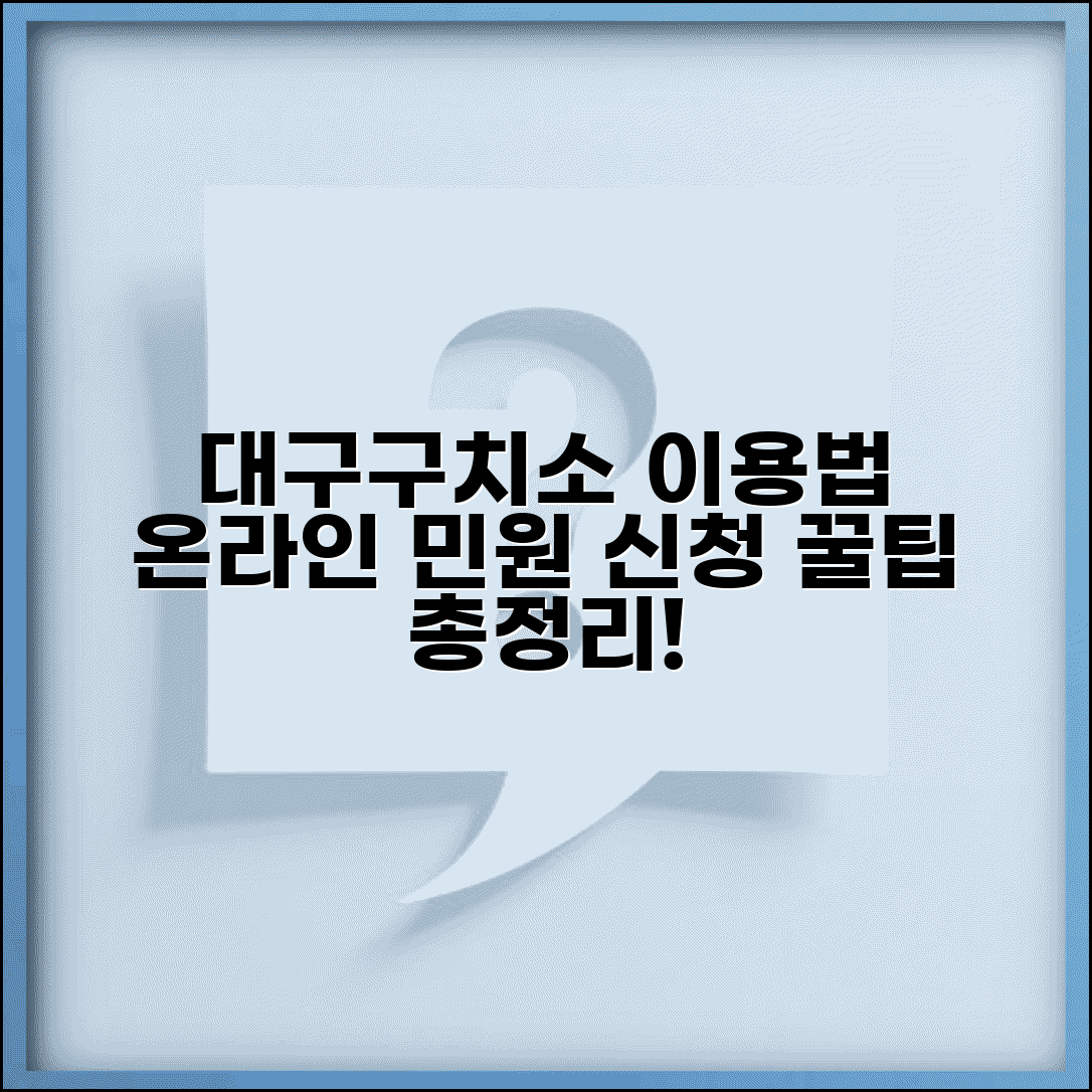 대구구치소홈페이지 이용 방법 | 온라인 민원 신청 및 절차 총정리