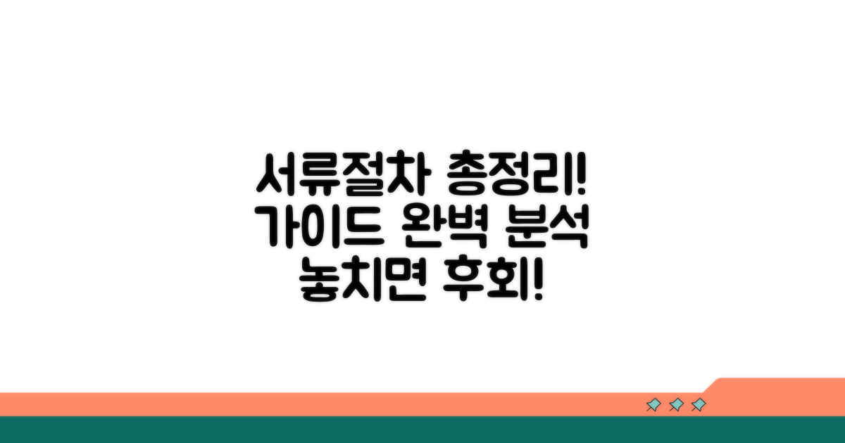 구비 서류와 절차 상세 안내