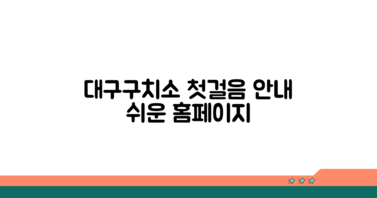 대구구치소 홈페이지 첫걸음