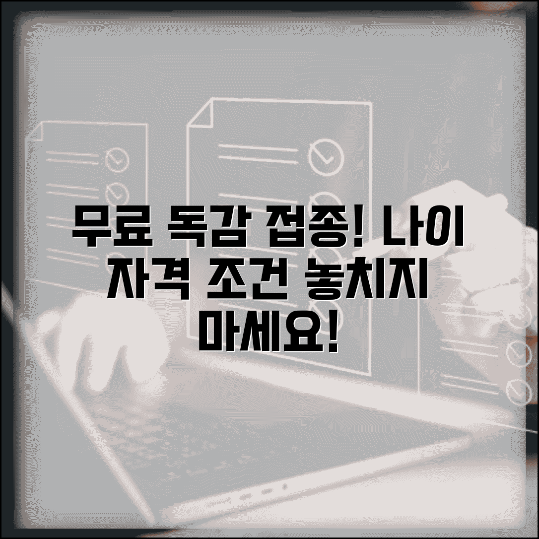 독감 예방접종 무료 대상 | 무료 접종 나이 및 자격 조건 총정리