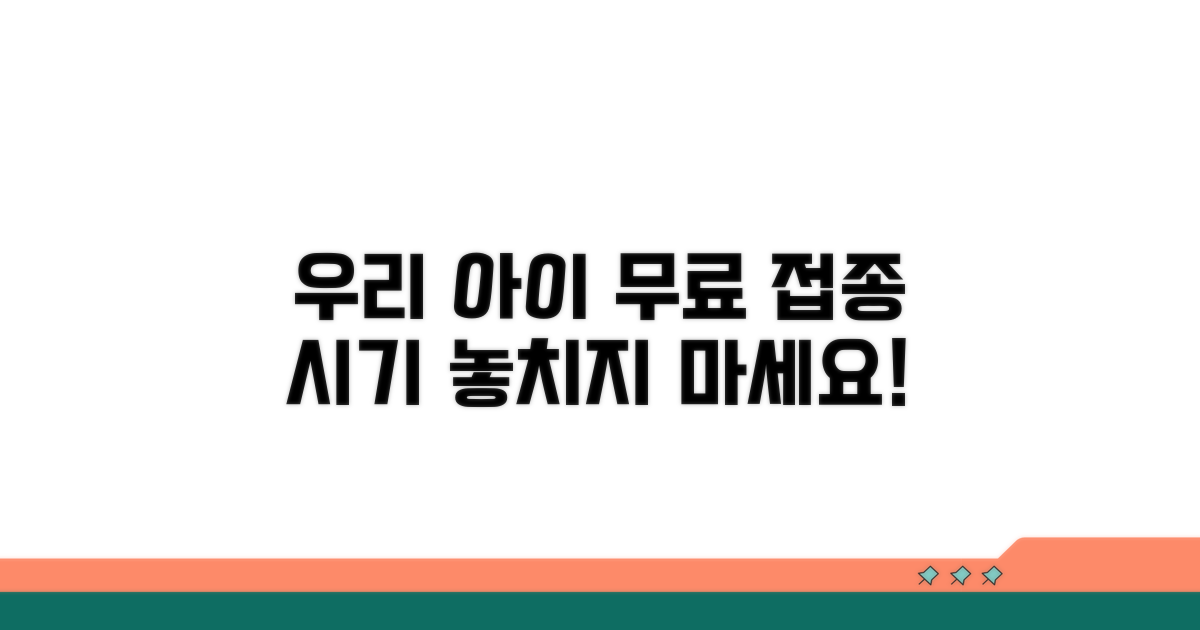 우리 아이 무료 접종 시기 파악하기