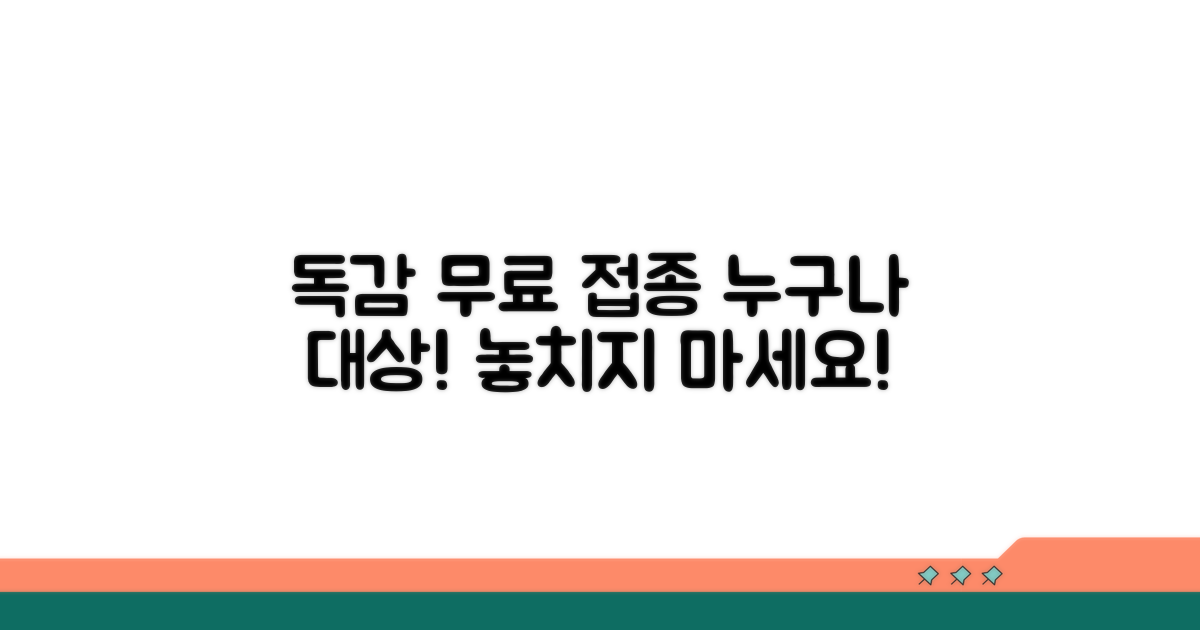 누구나 아는 독감 무료 접종 대상