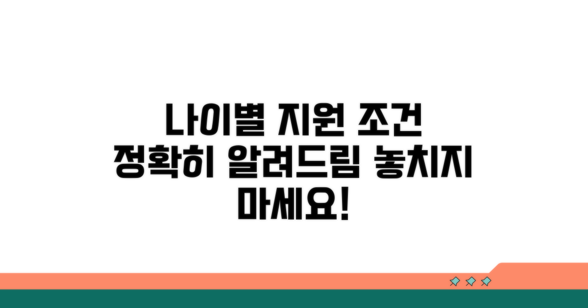 나이별 지원 조건 상세 확인