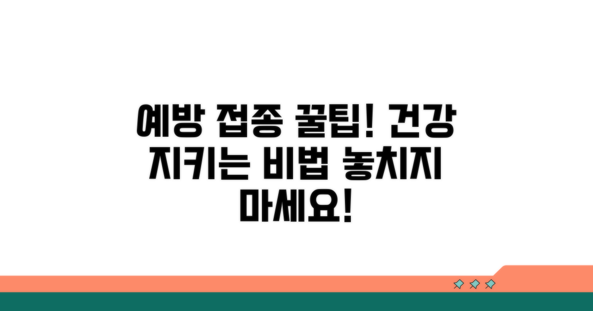 건강 지키는 예방 접종 꿀팁