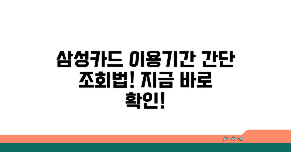 삼성카드 이용기간 조회 방법
