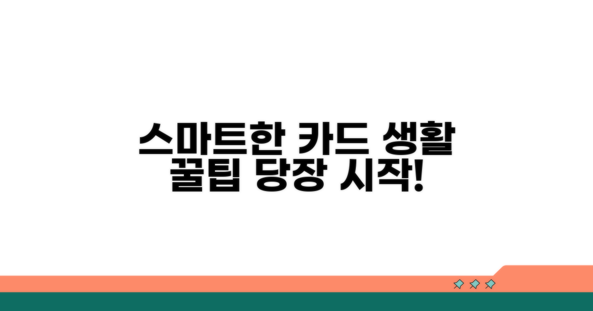 스마트한 카드 생활 활용법