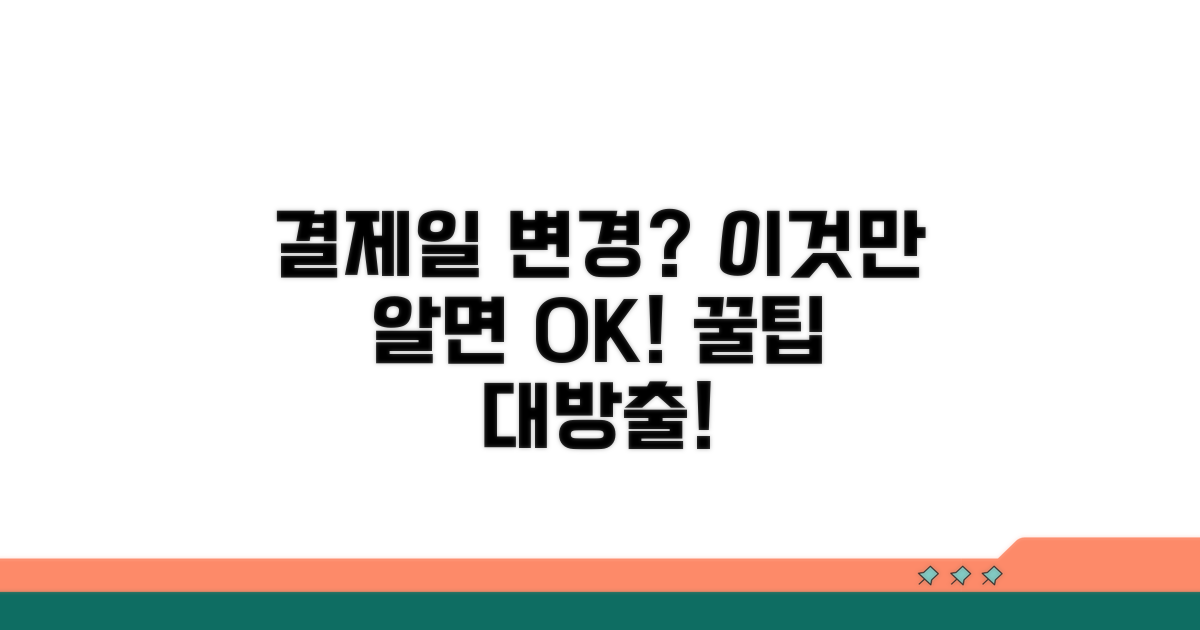 결제일 변경 절차와 꿀팁