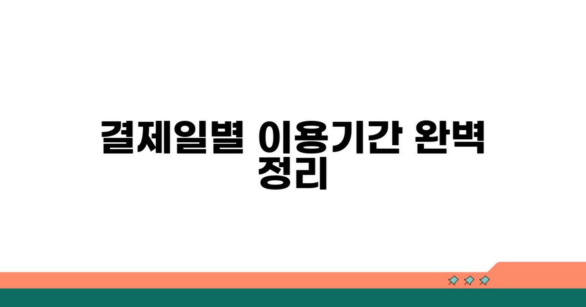 결제일별 이용기간 완벽 정리