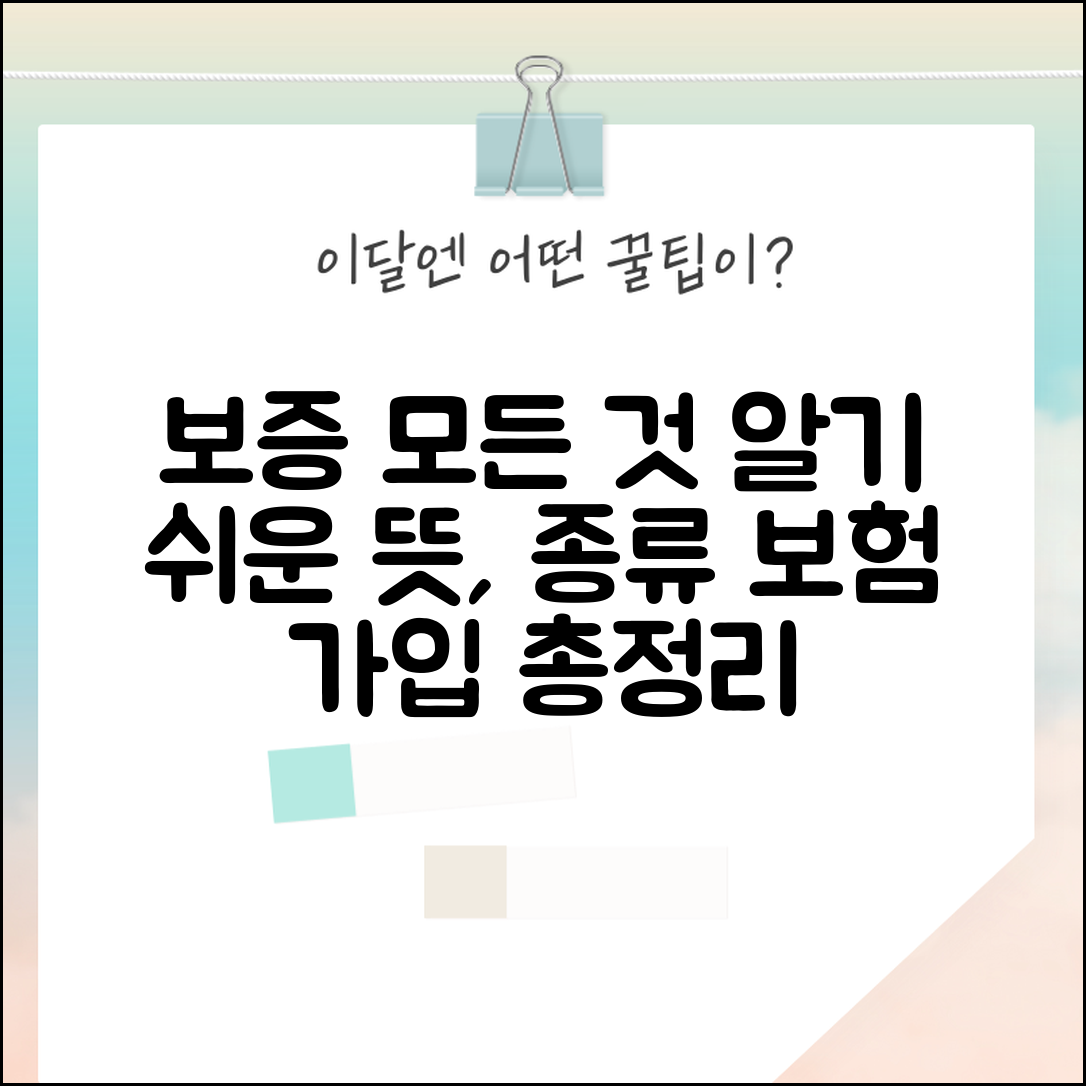 보증 뜻과 종류 | 보증의 개념과 법적 효력, 보증보험 가입조건 및 방법 총정리
