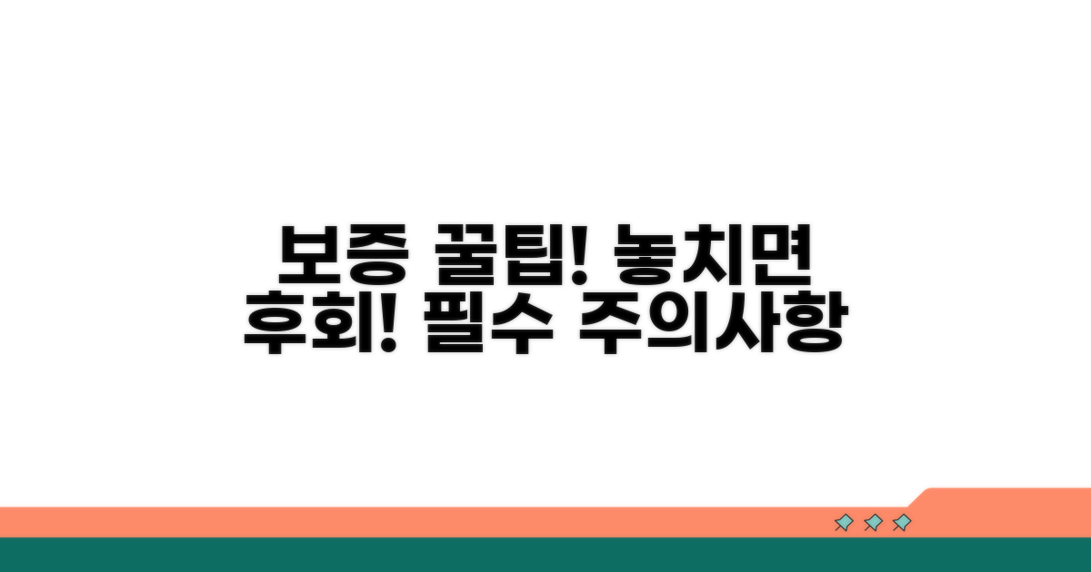 보증 관련 주의사항과 꿀팁