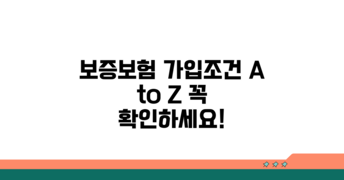 보증보험 가입조건 완벽 분석