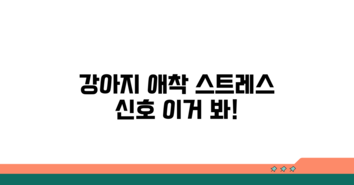 강아지 애착 행동과 스트레스 신호