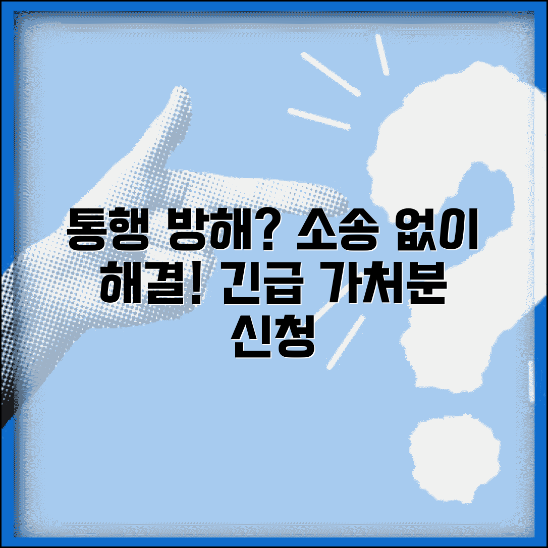 통행 방해 금지 가처분 신청 방법 | 통행로 차단 시 법적 절차 및 해결 팁