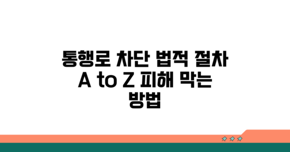 통행로 차단 시 법적 절차 안내