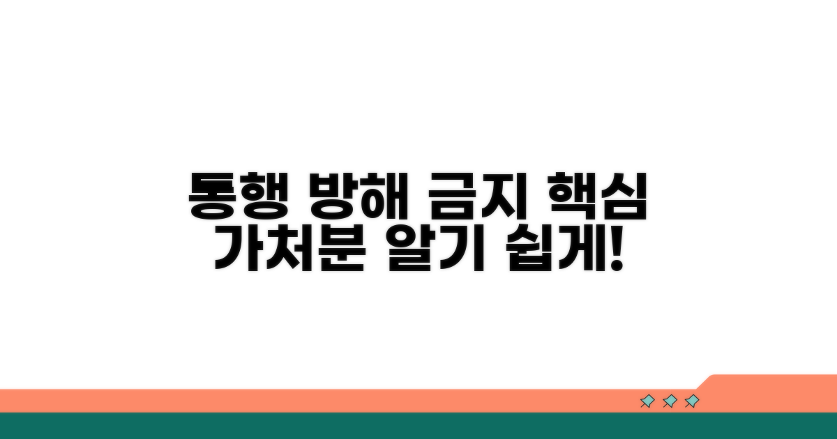 통행 방해 금지 가처분 핵심
