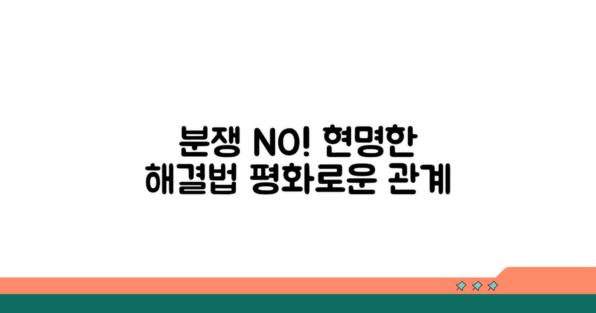 분쟁 예방 및 원만한 해결 팁