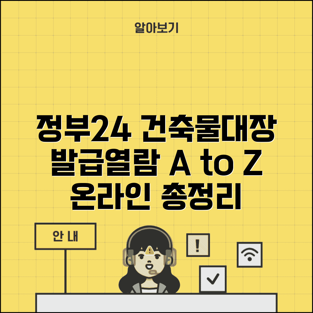 정부24 건축물대장 발급 및 열람 방법 | 정부24시 발급 절차, 필요 서류, 온라인 신청 총정리
