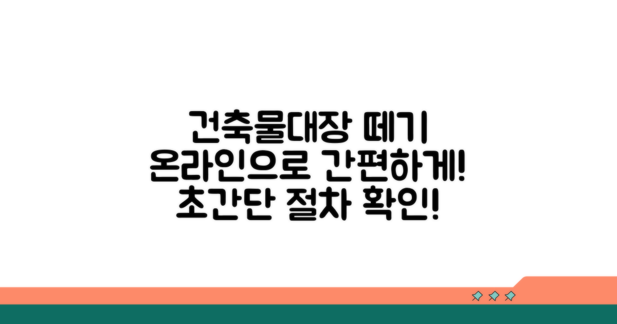 건축물대장 온라인 열람 절차