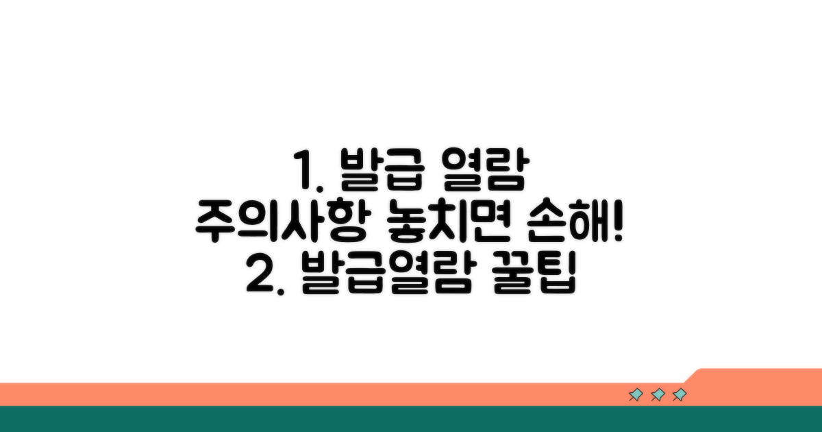 발급 및 열람 시 주의사항