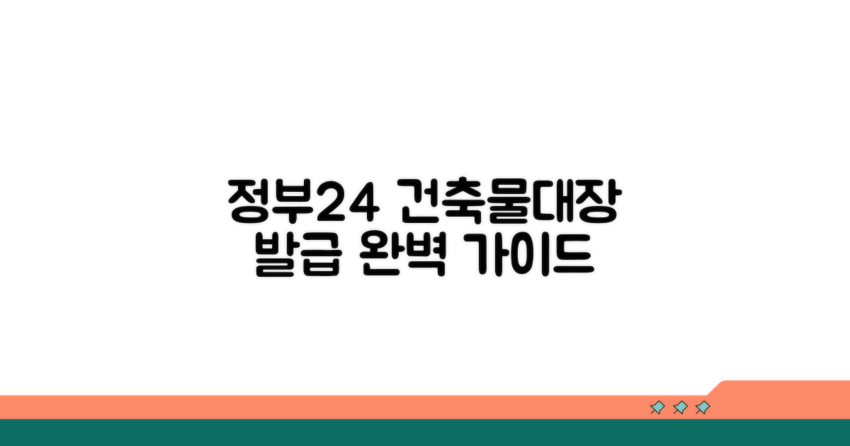정부24 건축물대장 발급 방법