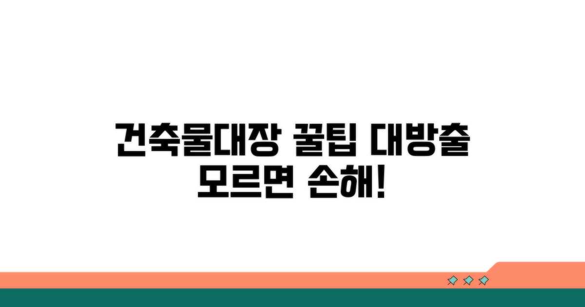 건축물대장 활용 꿀팁