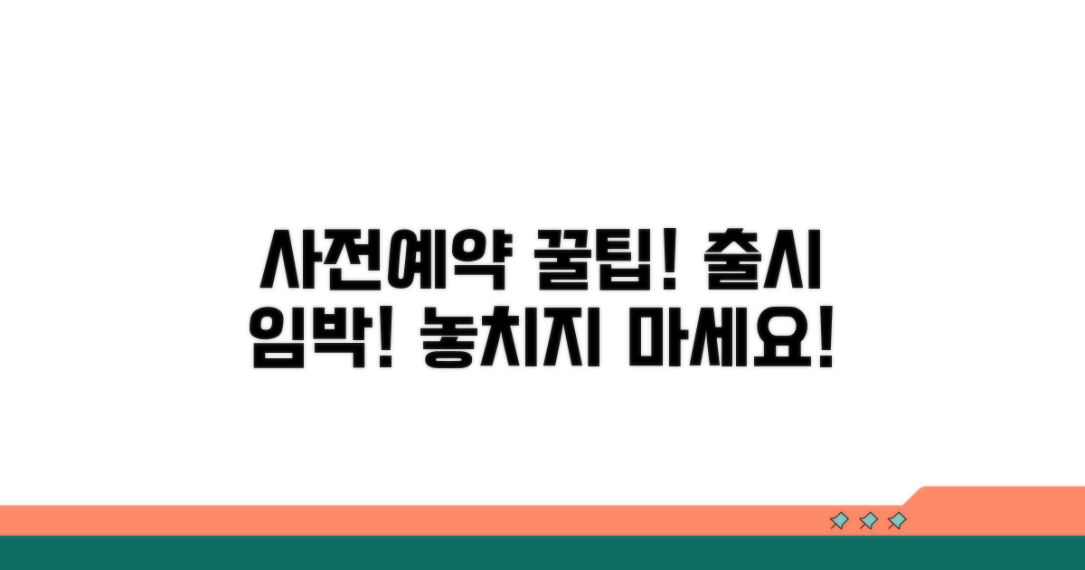 출시 임박! 사전 예약 꿀팁