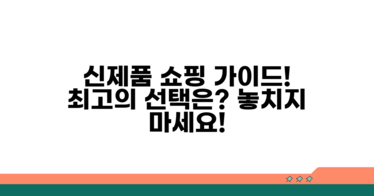 다음 신제품 선택 가이드