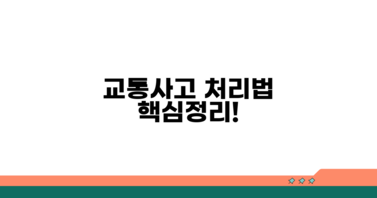교통사고 처리특례법 핵심 요약
