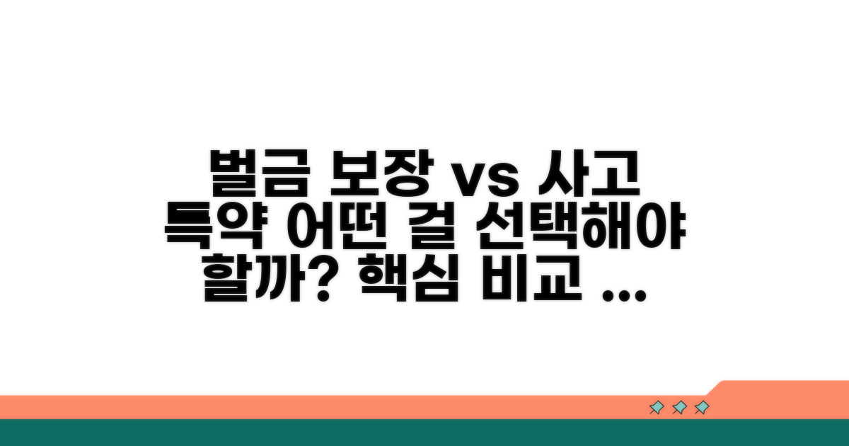 벌금 보장과 사고 처리 특약 비교