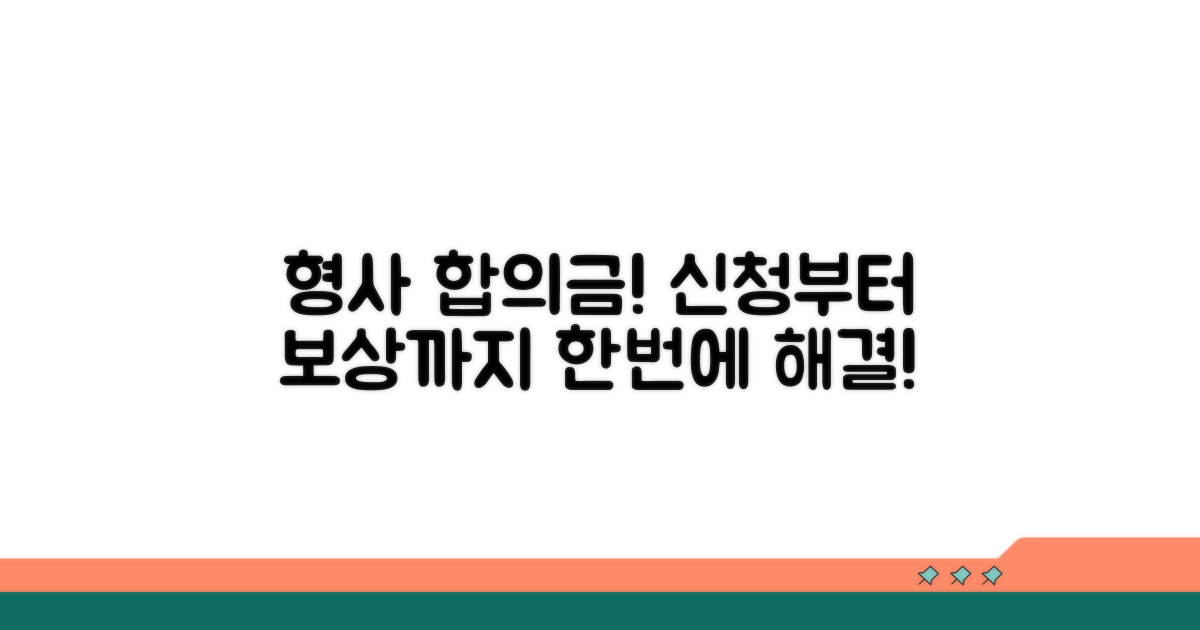 형사 합의금 보상 신청 절차 안내