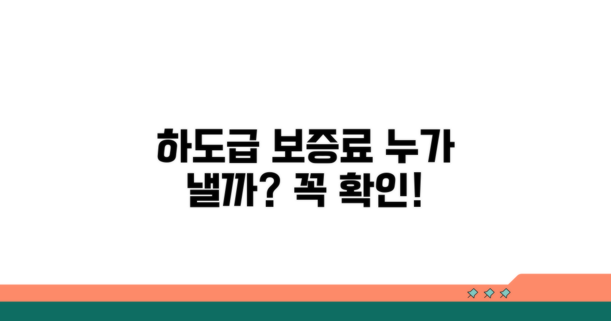 하도급보증수수료, 누가 부담하나?